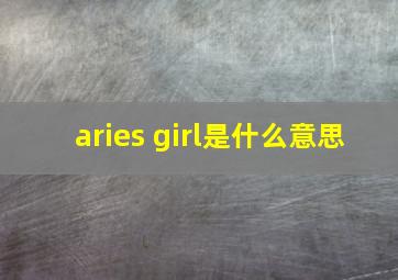 aries girl是什么意思